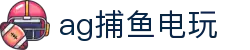 ag捕鱼电玩首页｜捕鱼主题、电竞内容与品牌说明页